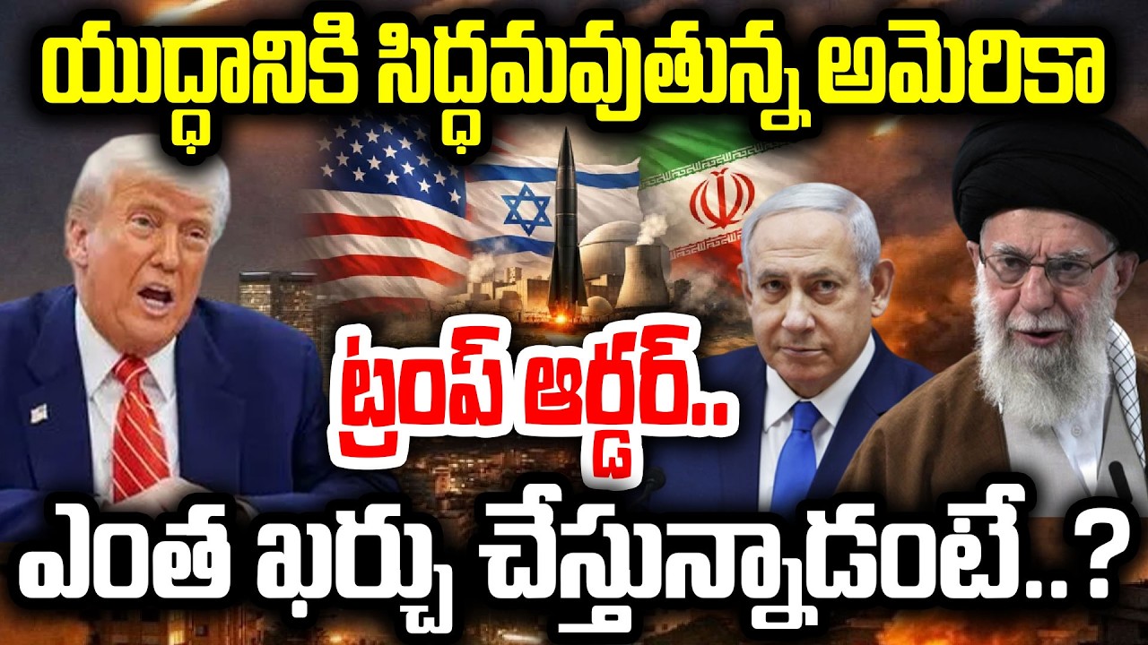 యుద్ధానికి సిద్ధమవుతున్న అమెరికా.. US Israel VS Iran War Latest Updates | Donald Trump | I Dream