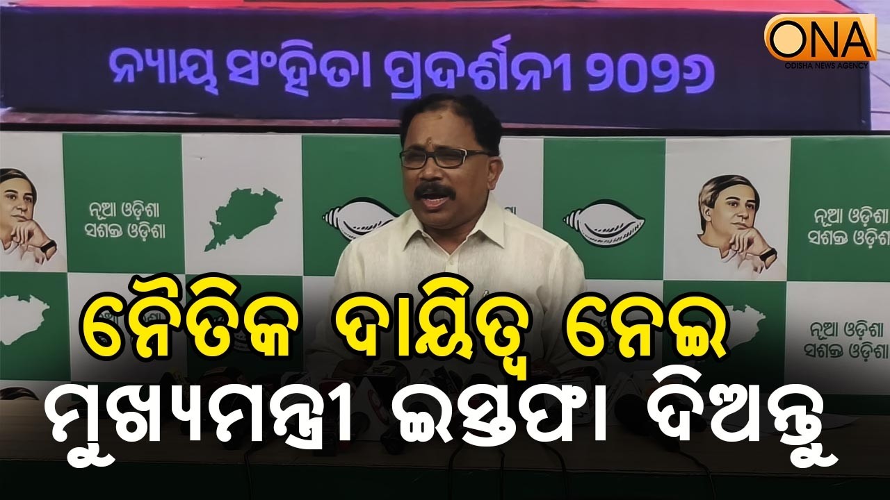 CM Mohan Majhi Should Resign Taking Moral Responsibility : BJD || ONA KHABAR ||