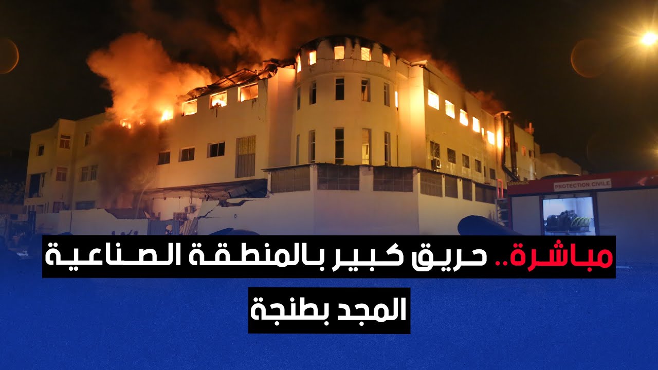 مباشرة.. حريق كبير بالمنطقة الصناعية المجد بطنجة