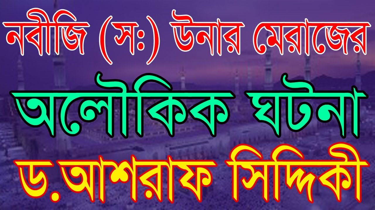 নবীজি (স:) উনার মেরাজের অলকিক ঘটনা মুহাম্মাদ আশরাফ আলীমুল্লাহ্ সিদ্দিকী নতুন ওয়াজ ২০২৪