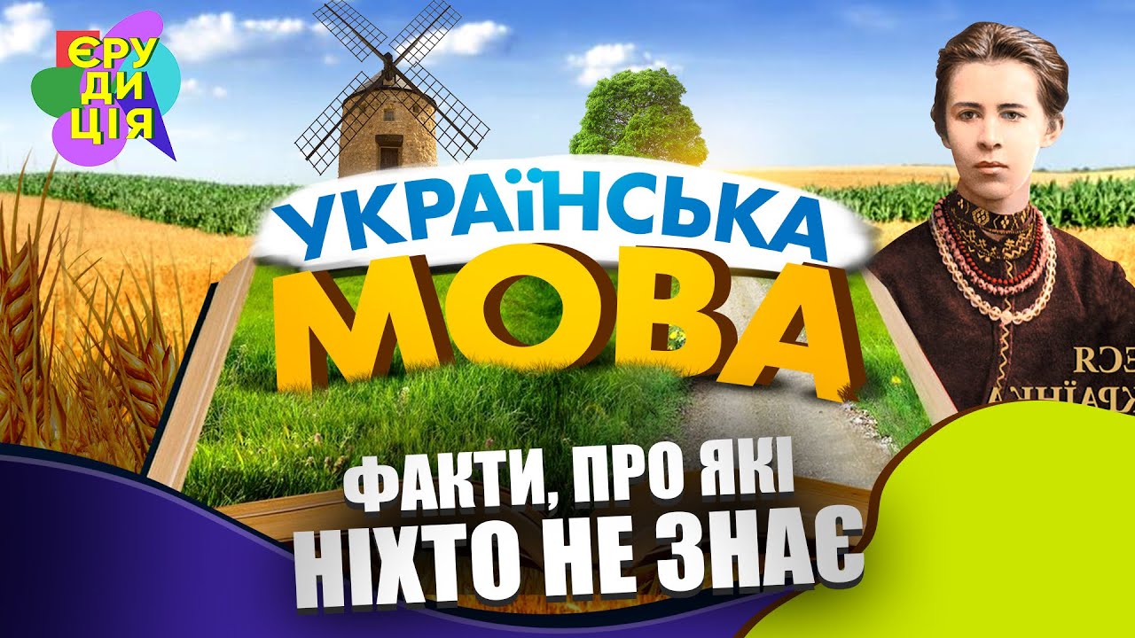 Факти про українську мову, які ніхто не знає | Єрудиція #4