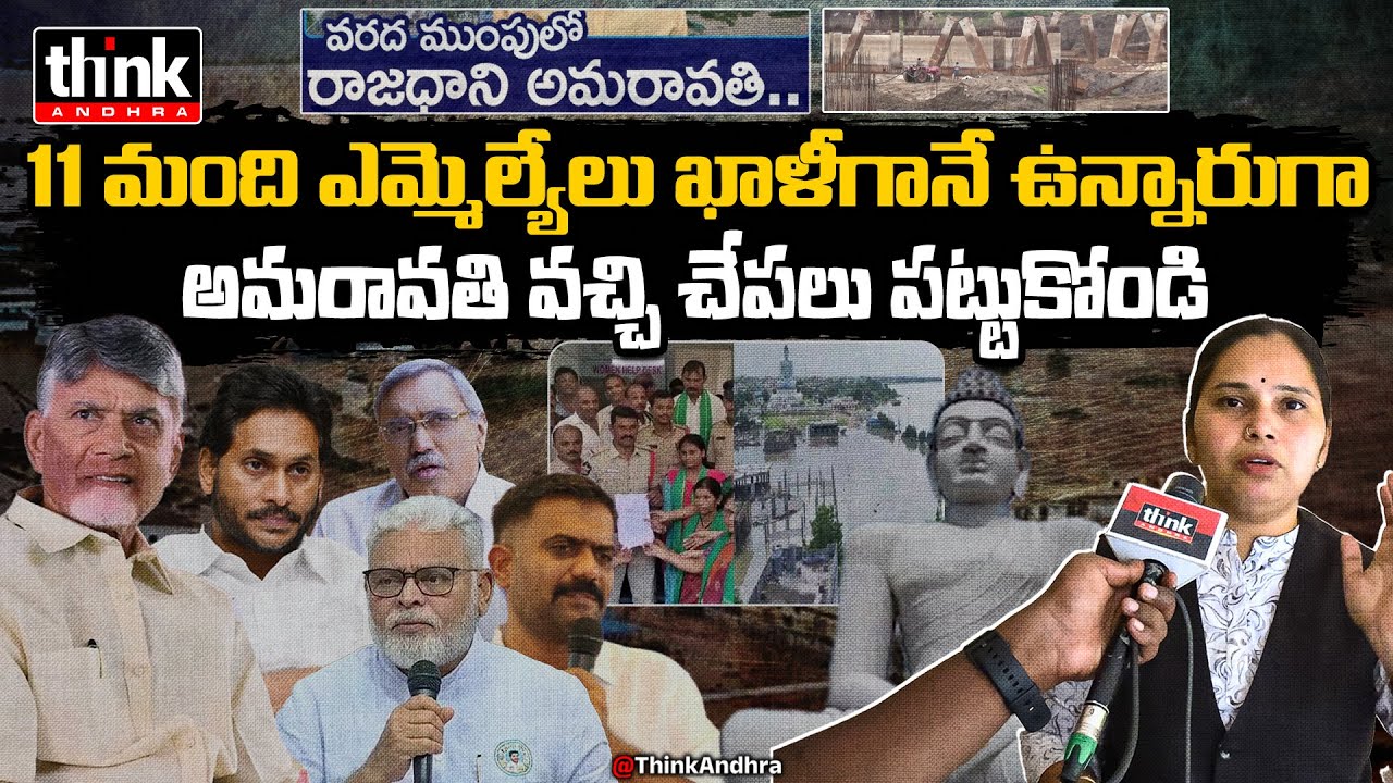 అమరావతిలో వైసీపీ 11 ఎమ్మెల్యేలతో చేపల వేట! Lawyer Rajini Strong Reply To YCP On Amaravati Flood Myth
