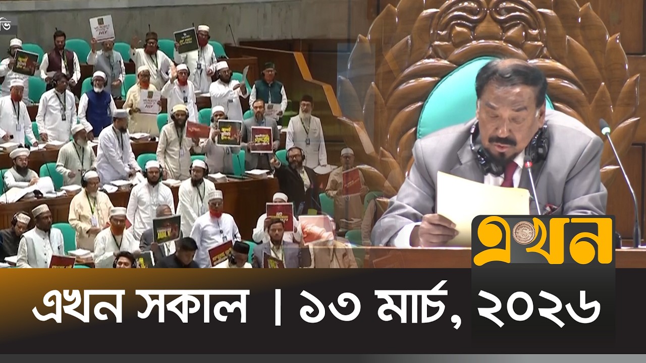 এখন সকাল | ১৩ মার্চ, ২০২৬ | সকাল ৭ টা | News Bulletin | Ekhon Sokal | Ekhon TV Bulletin