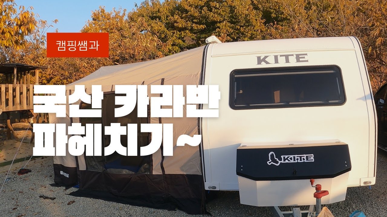 카이트 카라반 오너와 카라반의 장단점에 대한 리뷰입니다.