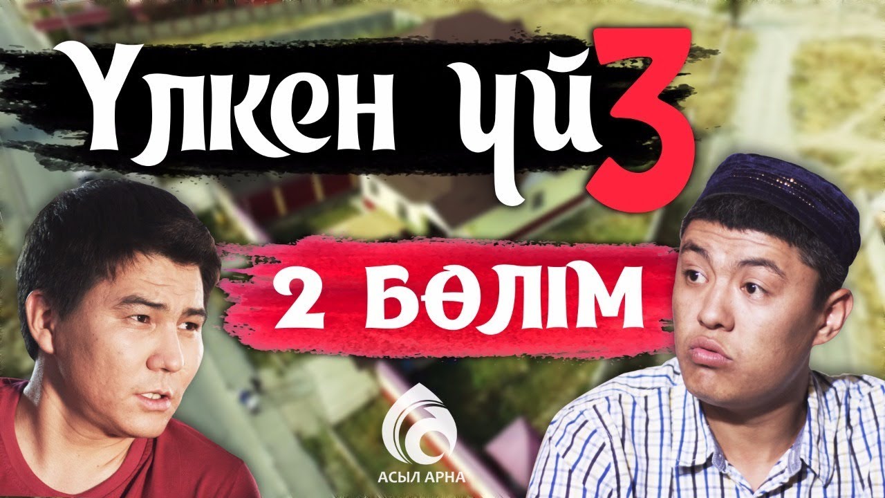 22-серия \ Үлкен үй-3 телехикаясы \ Асыл арна
