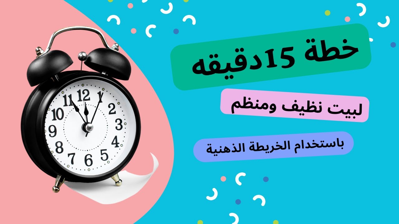 خطة ال 15دقيقه 🤔لبيت دايما نظيف ومرتب👌 باستخدام الخريطة الذهنية