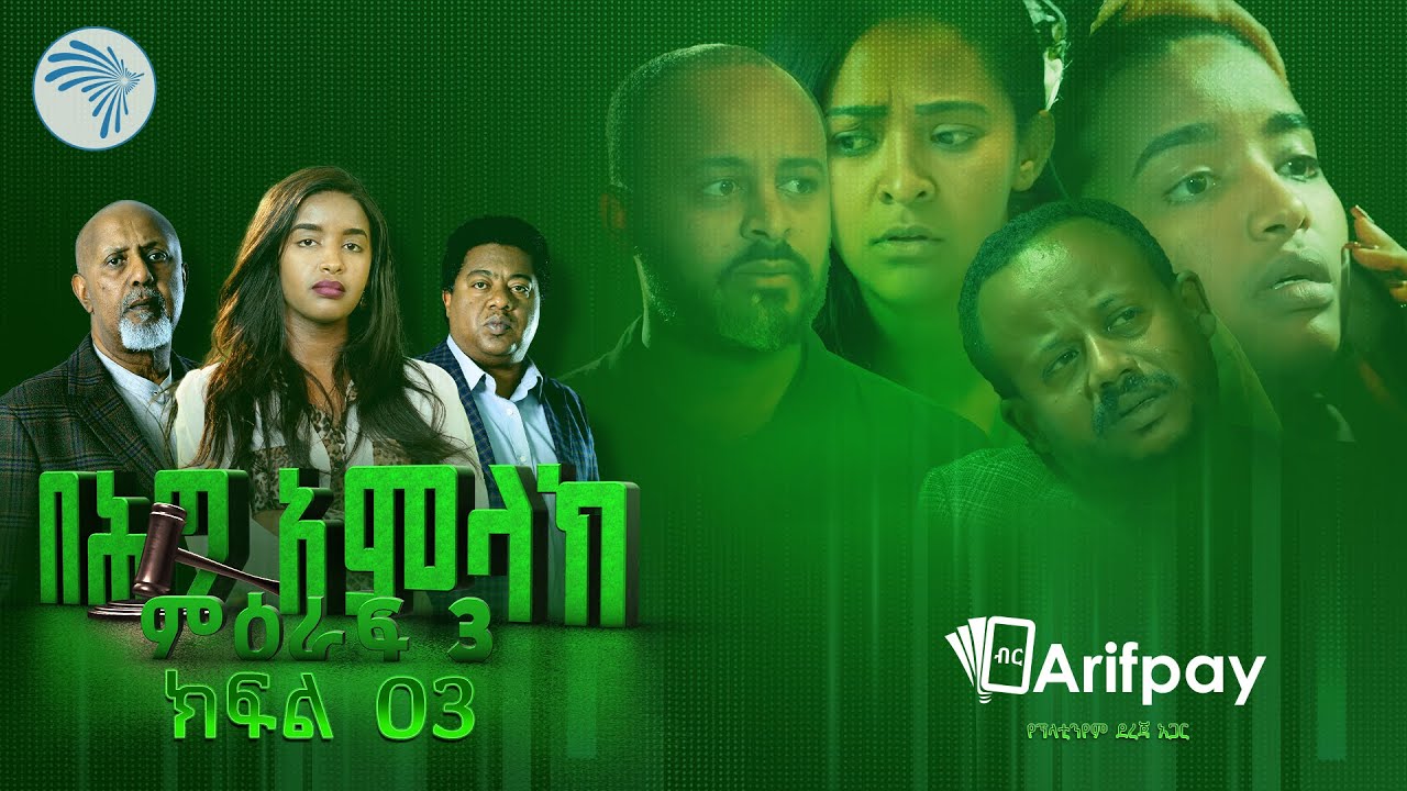 በሕግ አምላክ ምዕራፍ 3 ክፍል 3 | BeHig Amlak Season 3 Episode 3 | Ethiopian Drama @ArtsTvWorld