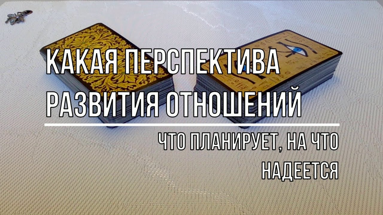 КАКАЯ ПЕРСПЕКТИВА РАЗВИТИЯ У СУЩЕСТВУЮЩИХ ОТНОШЕНИЙ?
