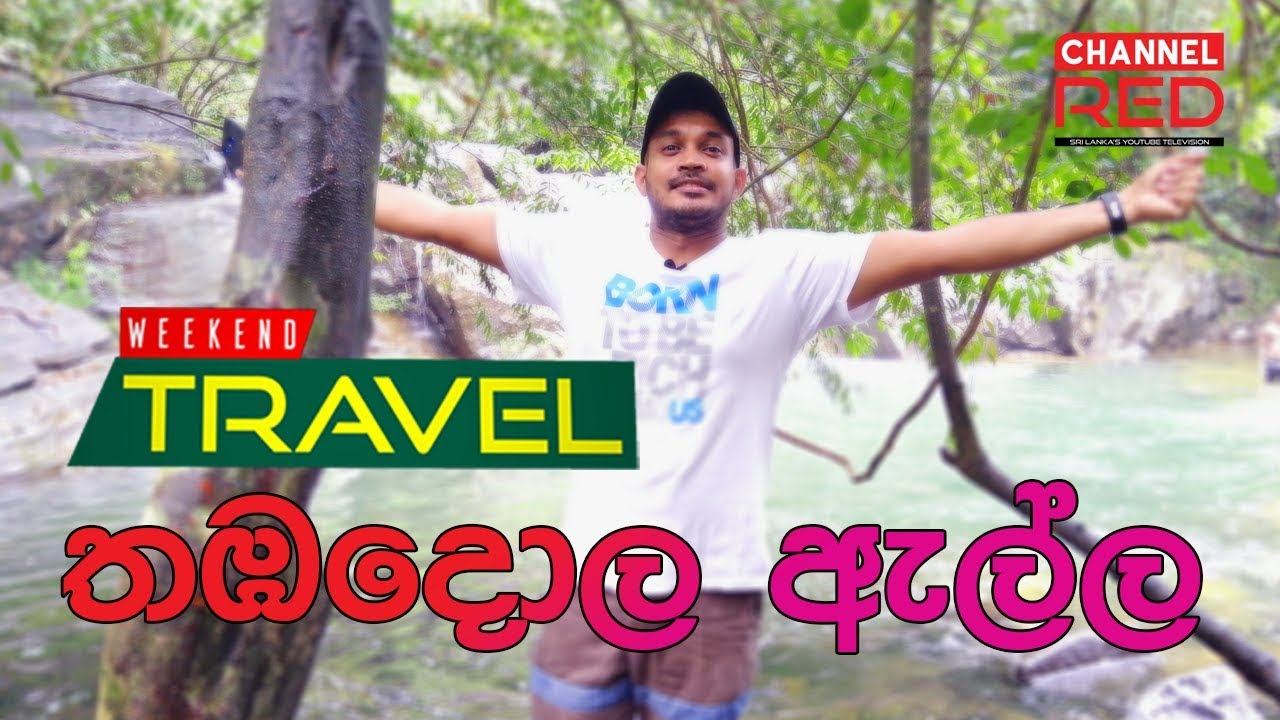 තඹදොල ඇල්ල -THAMBADOLA ELLA #Thambadola Ella #CHANNELRED #WEEKENDTRAVEL #SRILANKA