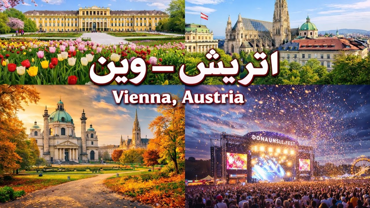 Vienna is made for lovers of culture and refinement. وین، شهری برای عاشقان فرهنگ و ظرافت