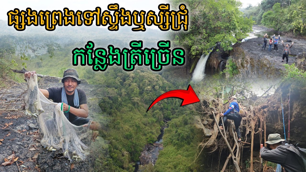 ផ្សងព្រេង​ទៅស្ទឹងឬស្សីជ្រុំកន្លែងត្រីច្រើន