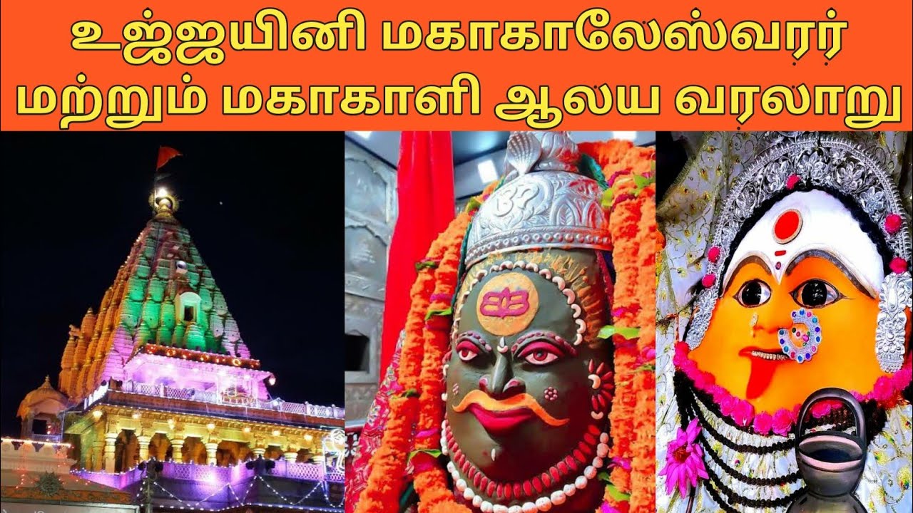 ujjain mahakaleshwar history in tamil|உஜ்ஜயினி மகாகாலேஸ்வரர் ஆலய வரலாறு|mahakaleshwar jyotirlinga