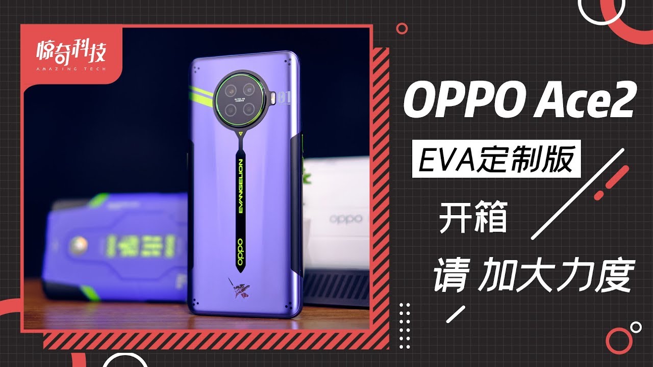 OPPO Ace2 EVA限定版开箱：如此定制 请加大力度