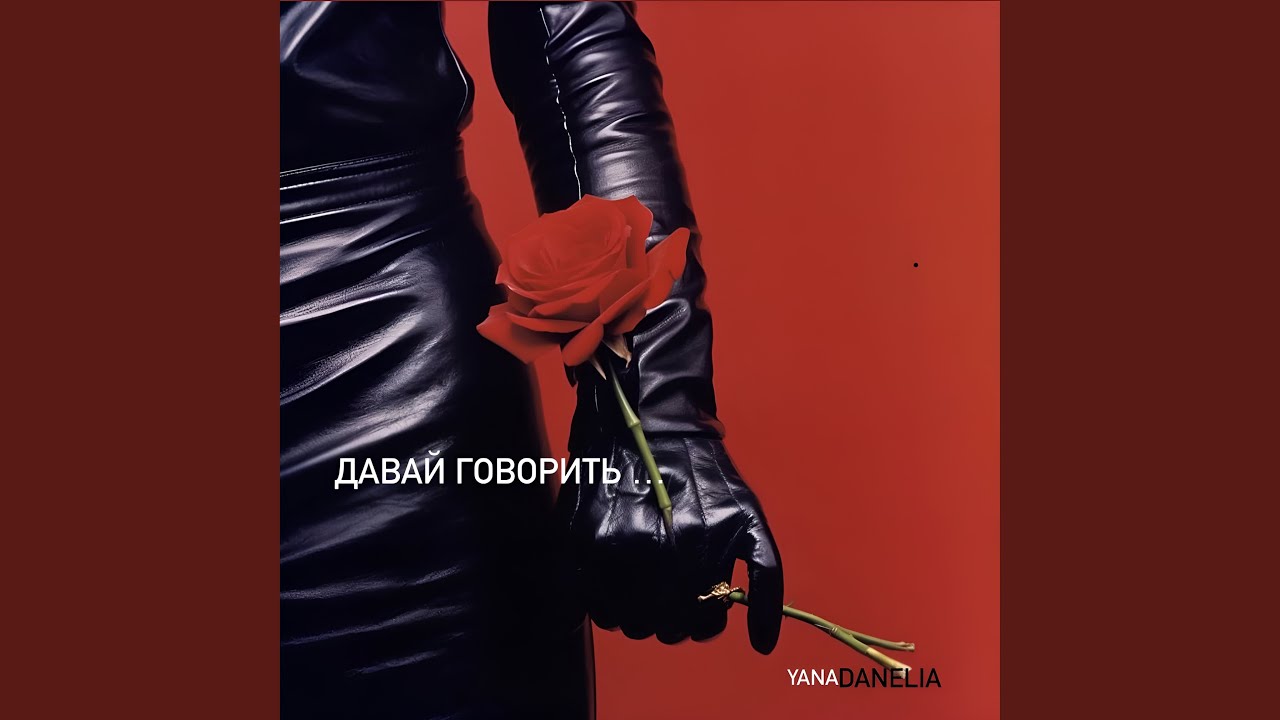 ДАВАЙ ГОВОРИТЬ