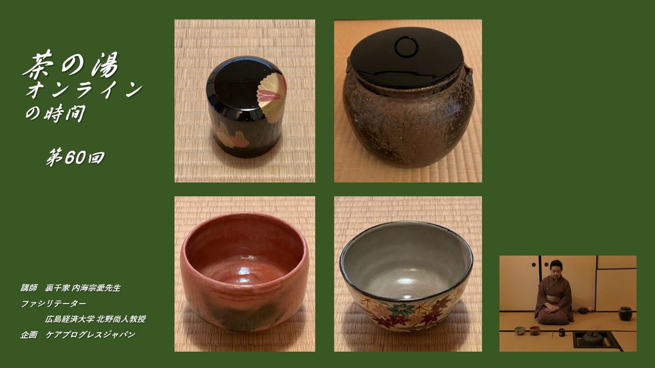 第60回　【11月の茶の湯、11月の茶道具、京都象彦の高台寺蒔絵薄茶器、小堀定泰の茶杓深山路、木守(きまもり)写しの赤楽茶碗、乾山(けんざん)写しの京焼茶碗、備前焼の水差し】