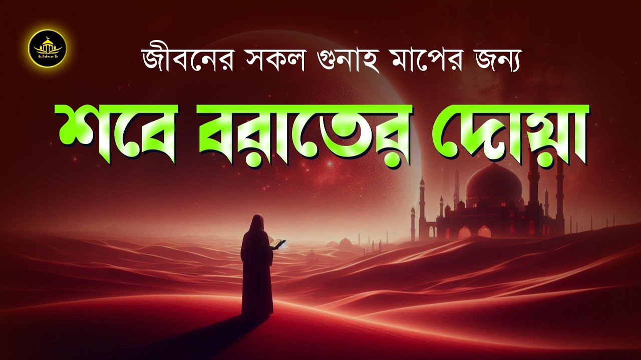 শবে বরাতের দোয়া | জীবনের সকল গুনাহ মাপের জন্য শ্রেষ্ঠ দোয়া | Powerful Dua For Shab-e-Barat 