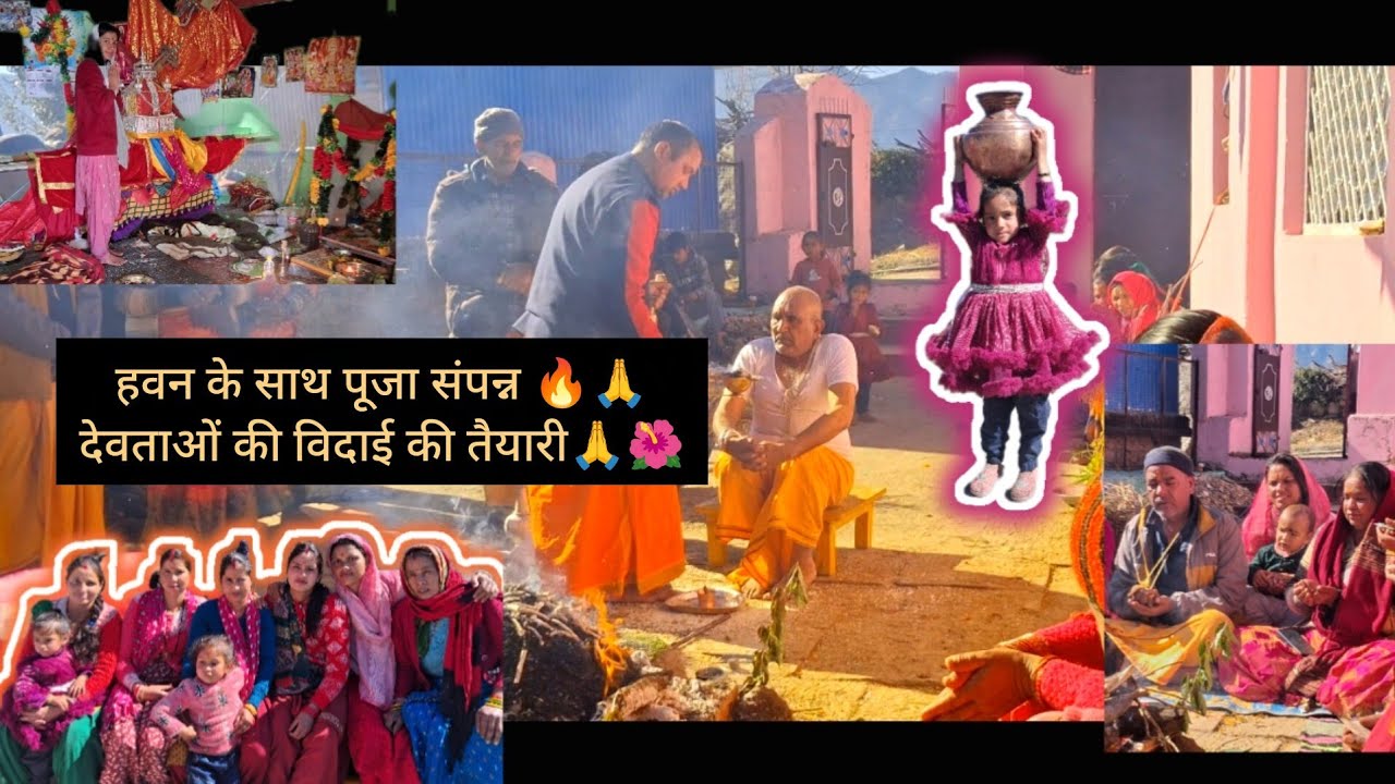 पांचवें दिन की पूजा पाठ संपन्न 🙏हवन के साथ देवताओं की विदाई | Full Vlog #youtube #yt #god #dailyvlog