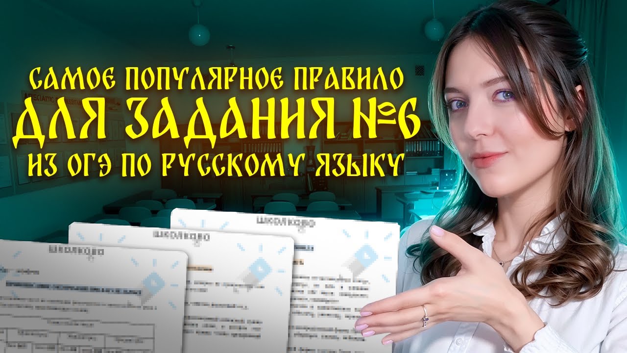 Самое популярное правило для задания №6 из ОГЭ по русскому языку!