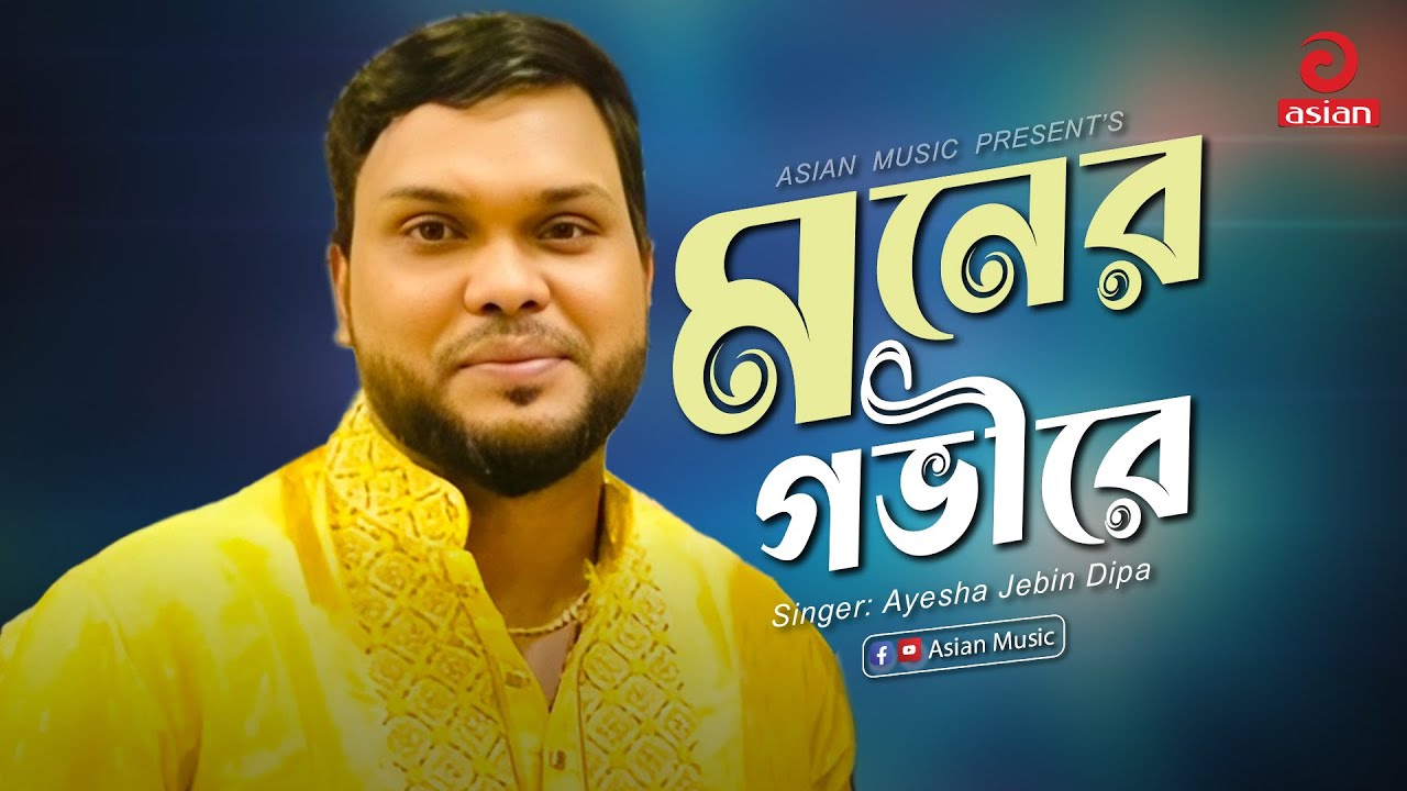 Moner Govhire Onek Oviman | মনের গভীরে | Nolok Babu | Asian Music 