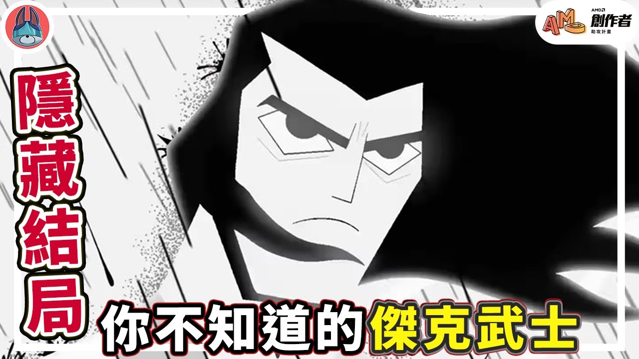 傑克武士你可能沒看過的隱藏結局【帥狗 / #AMD創作者助攻計畫 】