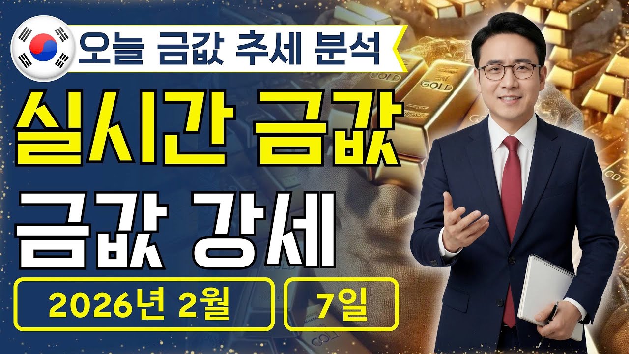 [최신] 2026년 2월 7일 🇰🇷 오늘 한국 금가격: 오늘 한국 금가격 급등