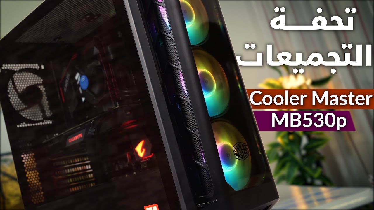 ليه الكيسة دي غالية كدا ؟ - Coolermaster MB530P Review