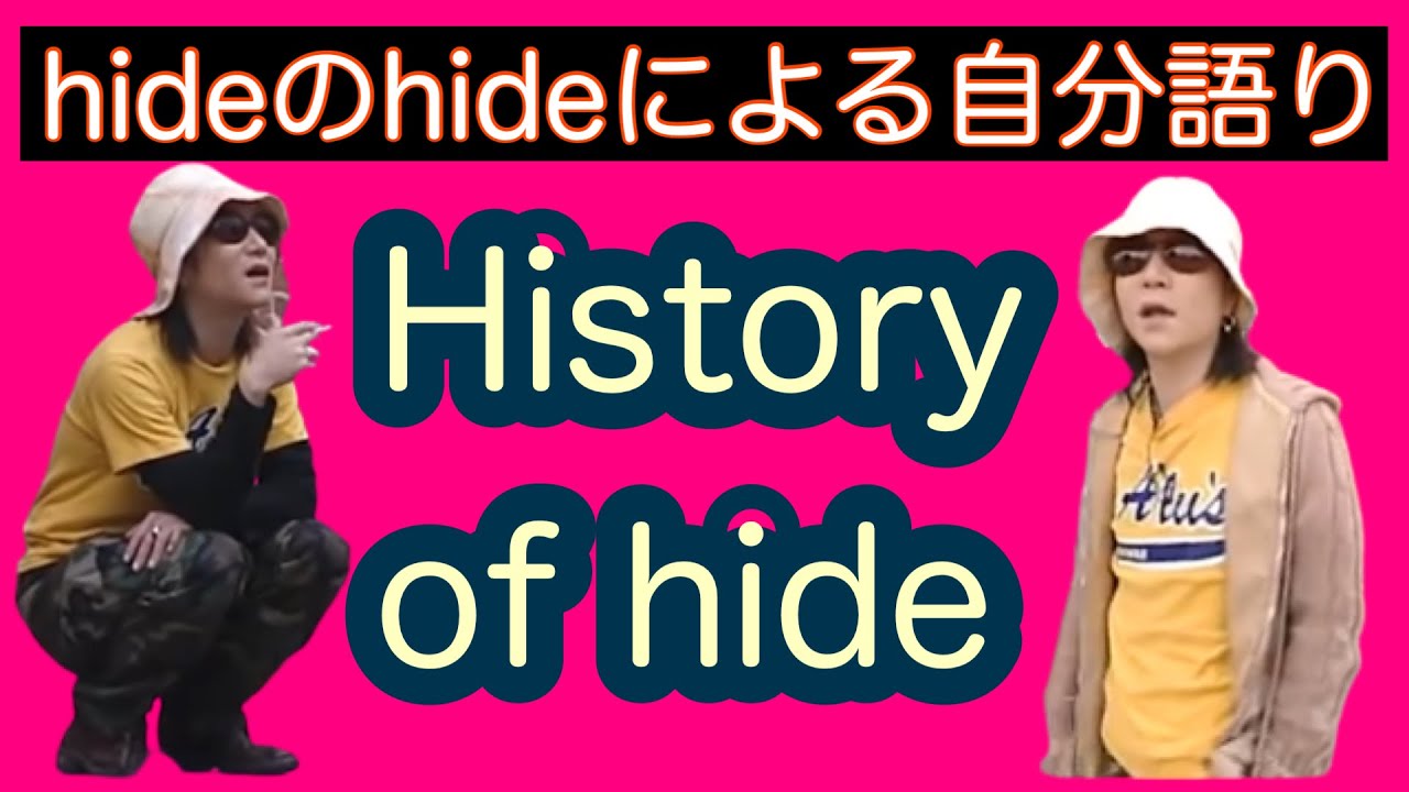 加筆【全編 hide 自分語り・生い立ち】hideのhideによる生い立ちbiography