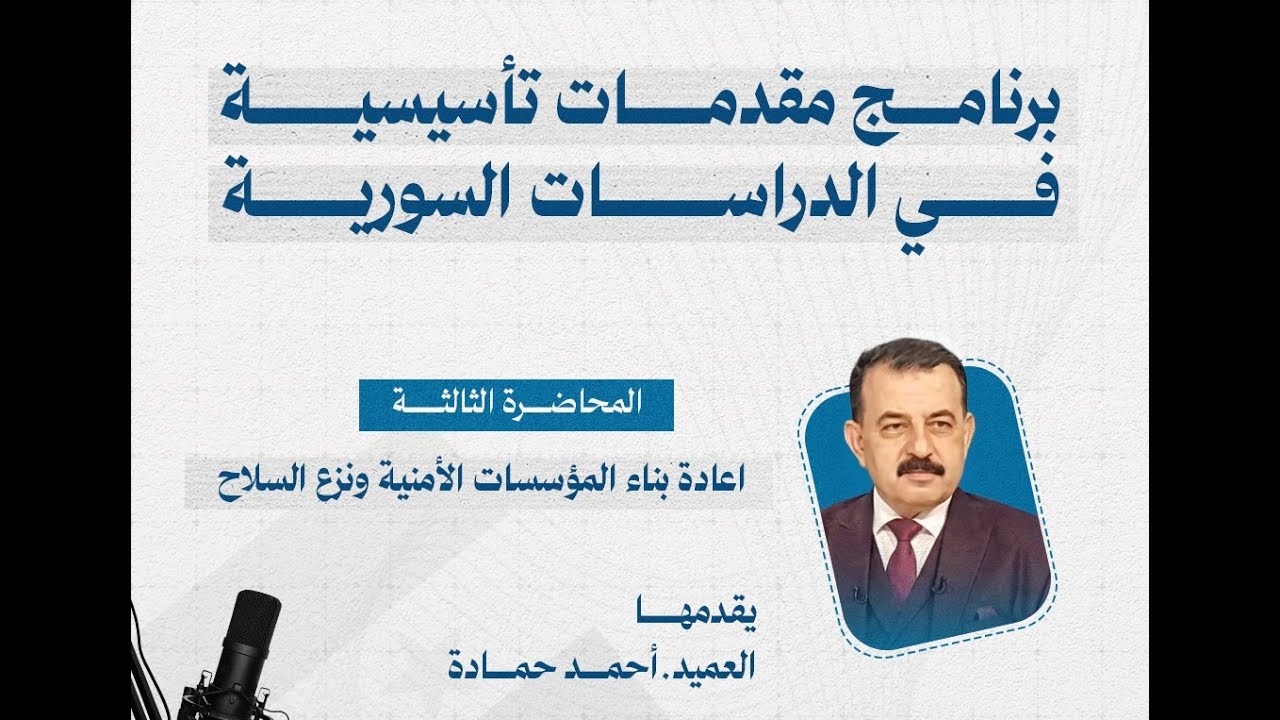 عقيد أحمد حمادة،  إعادة بناء المؤسسات الأمنية السورية، الجزء الأول