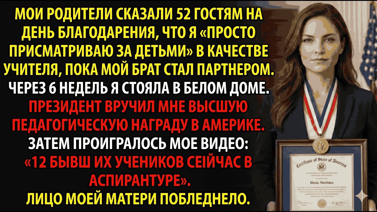 Мои родители называли мою работу «нянькой»—церемония президента всё изменила