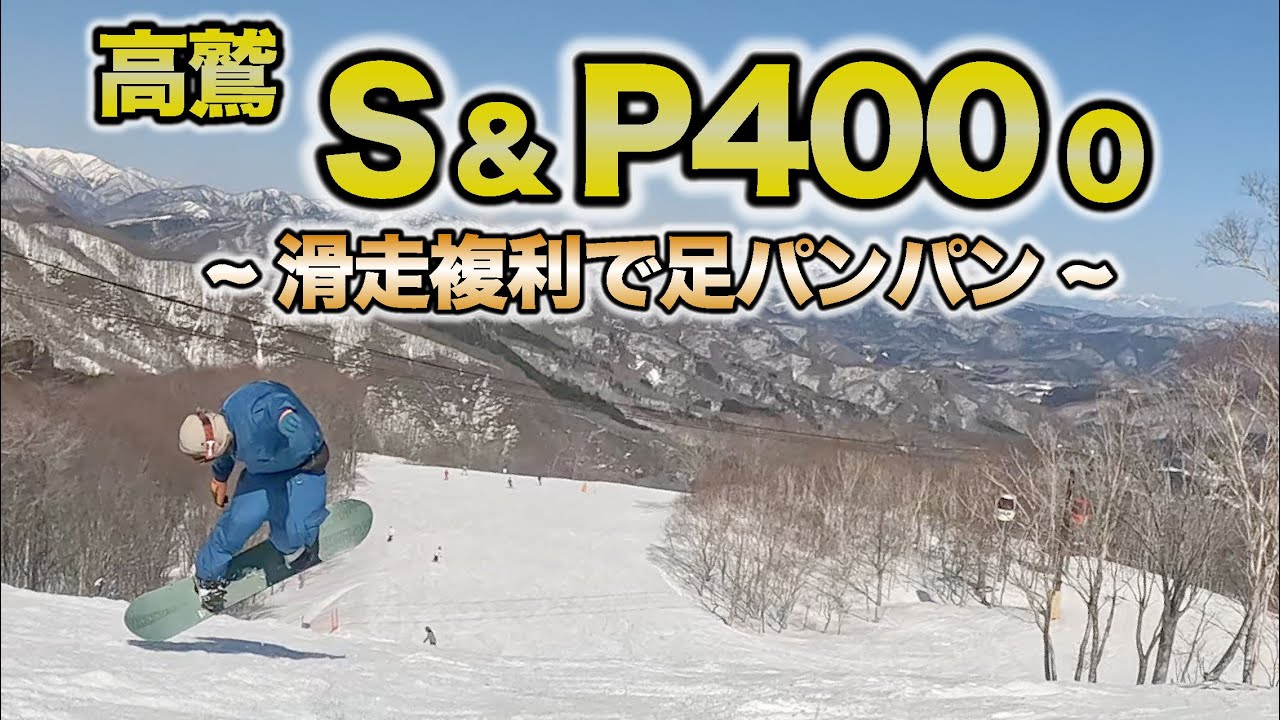 ロングコース4000m！！高鷲スノーパークを上から下まで滑ったら高鷲S&P4000の滑走複利で足パンパンになりました。