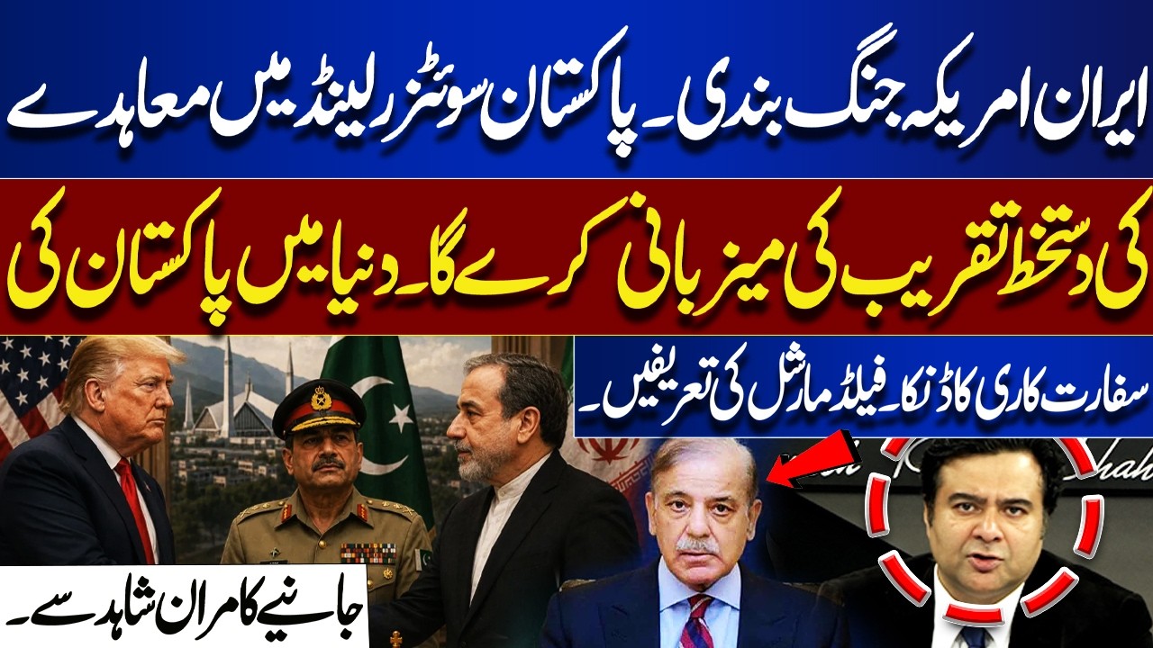 Big Diplomatic Move: Pakistan May Host Iran&ndash;US Ceasefire Signing in Switzerland | Kamran Shahid