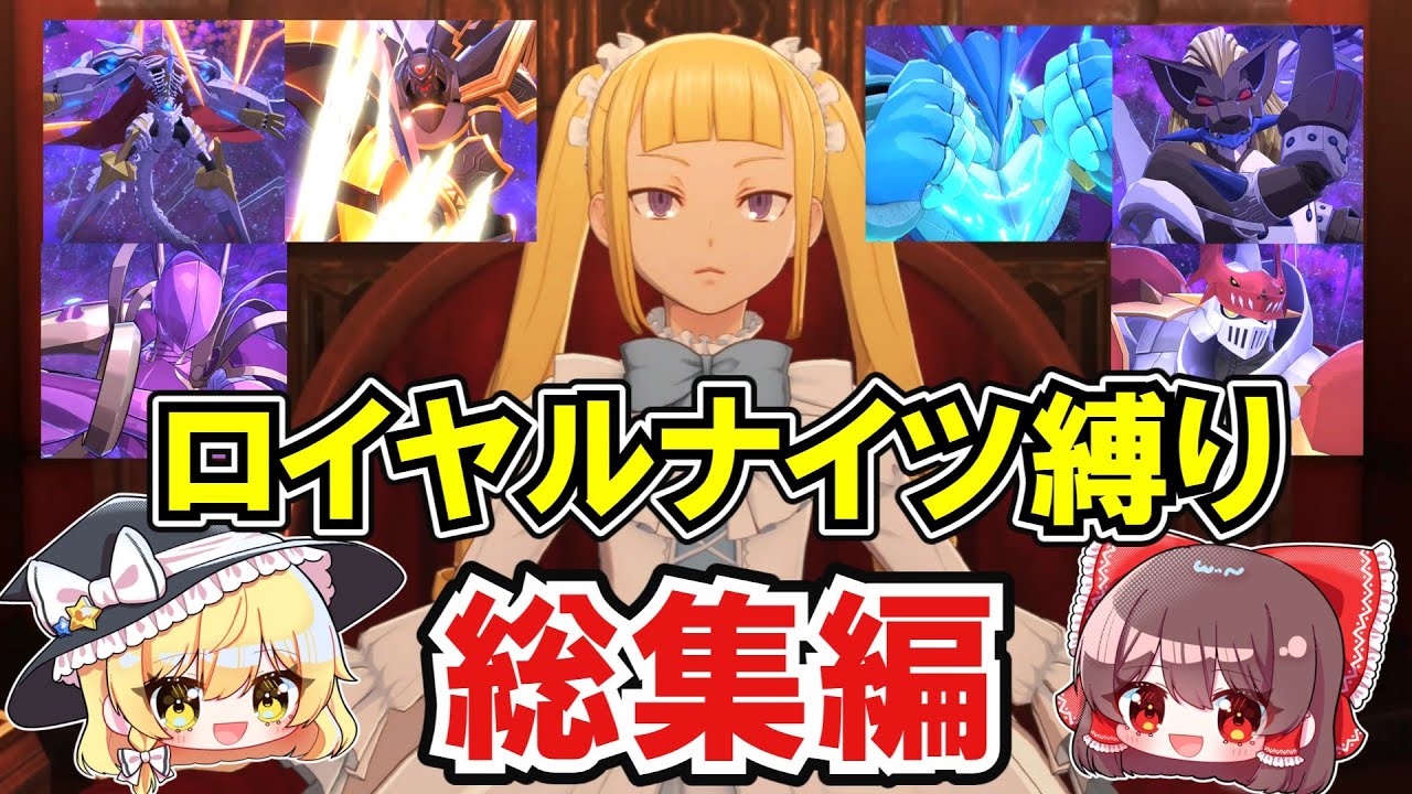 【デジモンストーリー タイムストレンジャー】ロイヤルナイツ縛りの難易度ハードでクリアを目指す！総集編！！【ゆっくり実況】