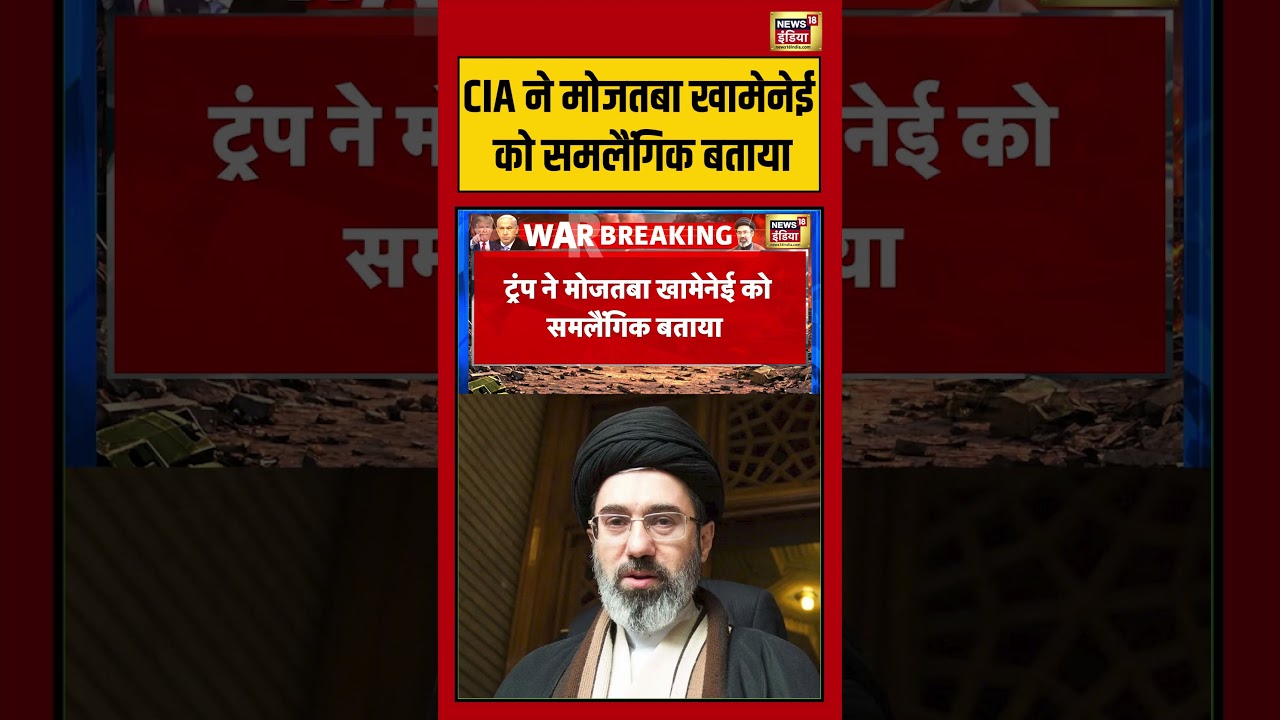 CIA ने Mojtaba Khamenei को समलैंगिक बताया | #cia #mojtabakhamenei #shorts #viralvideo #viralnews