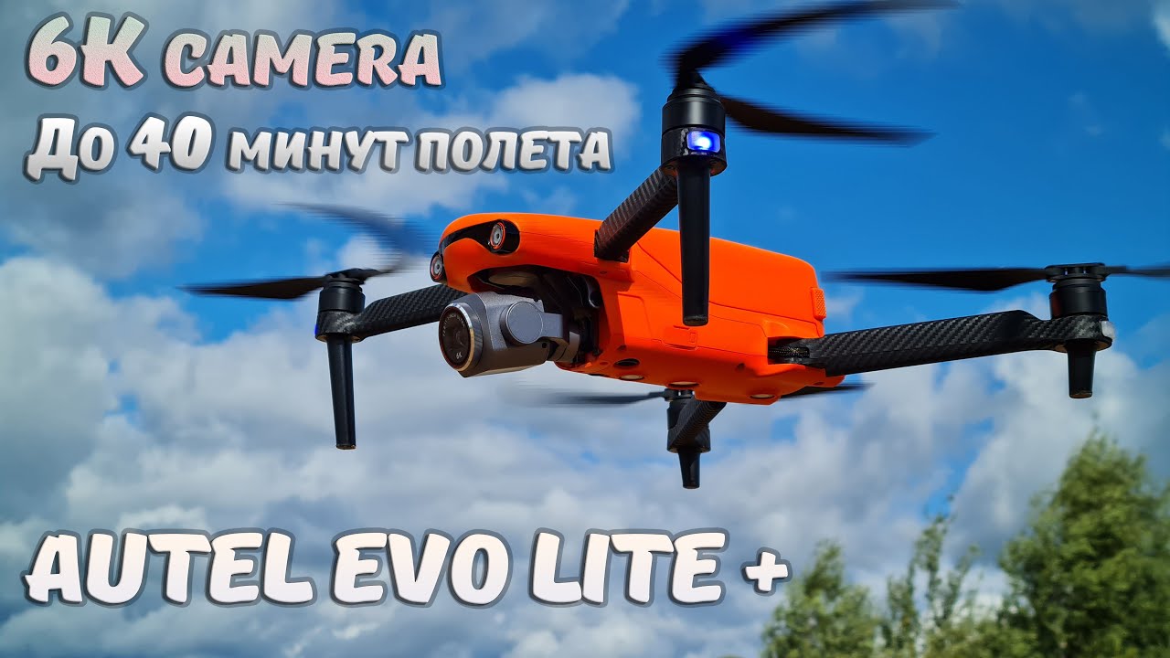 AUTEL EVO lite plus ... Квадрокоптер для любых задач. 6К камера, до 40 минут полета...