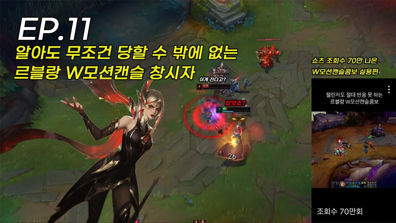 알아도 무조건 당할 수 밖에 없는 르블랑 W모션캔슬 (첫새싹의 언랭부터 챌까지 EP.11)