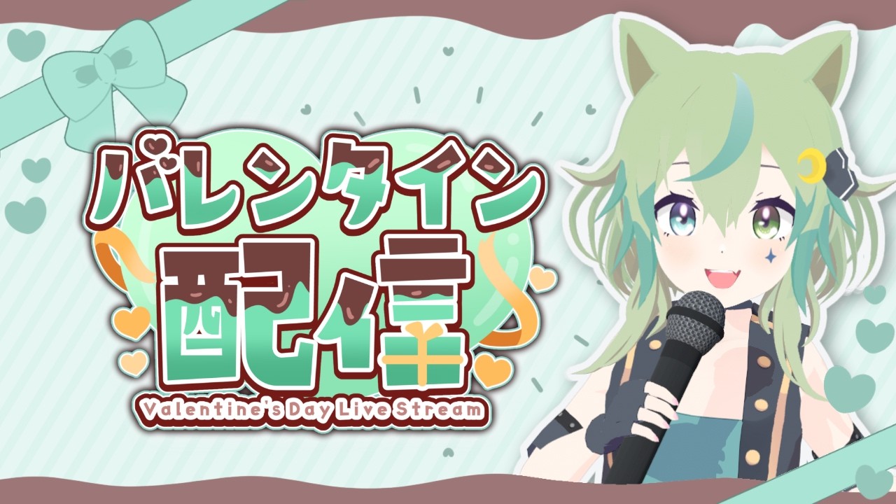 【歌枠】バレンタイン歌枠♪1~2時間くらいの予定！【ライブ配信】