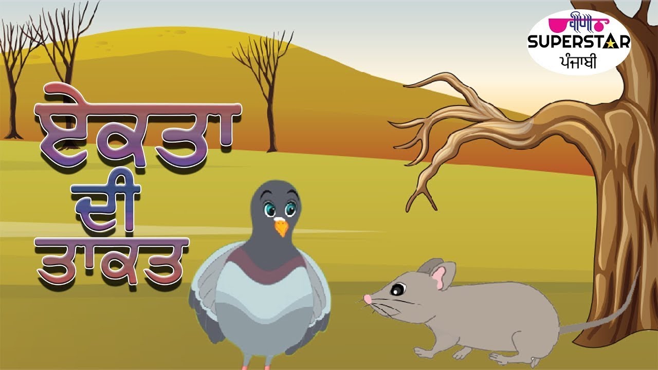 ਏਕਤਾ ਦੀ ਤਾਕਤ | Pigeon and Mouse | New Kids Story | Fairy Tales In Punjabi