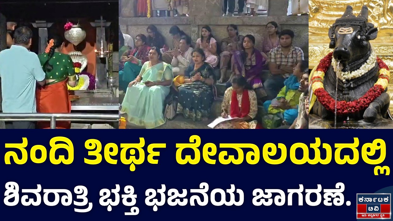 ನಂದಿ ತೀರ್ಥ ದೇವಾಲಯದಲ್ಲಿ ಶಿವರಾತ್ರಿ ಭಕ್ತಿ ಭಜನೆಯ ಜಾಗರಣೆ.| Maha Shivratri 2026 | Karnataka TV