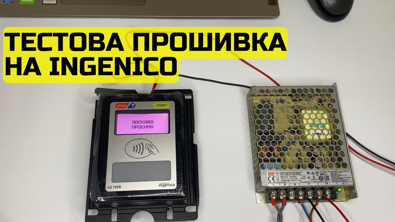Як залити тестову прошивку на пристрій Ingenico