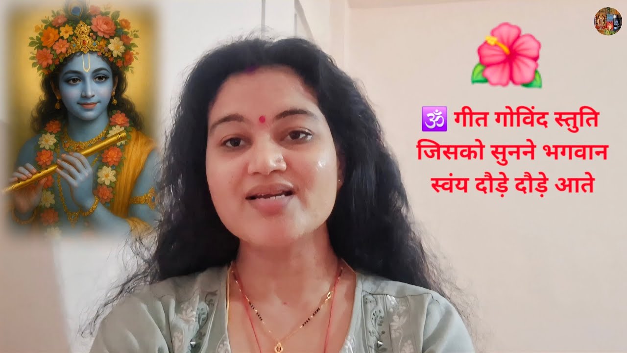 🕉️ गीत गोविंद स्तुति। जय  जगन्नाथजी।