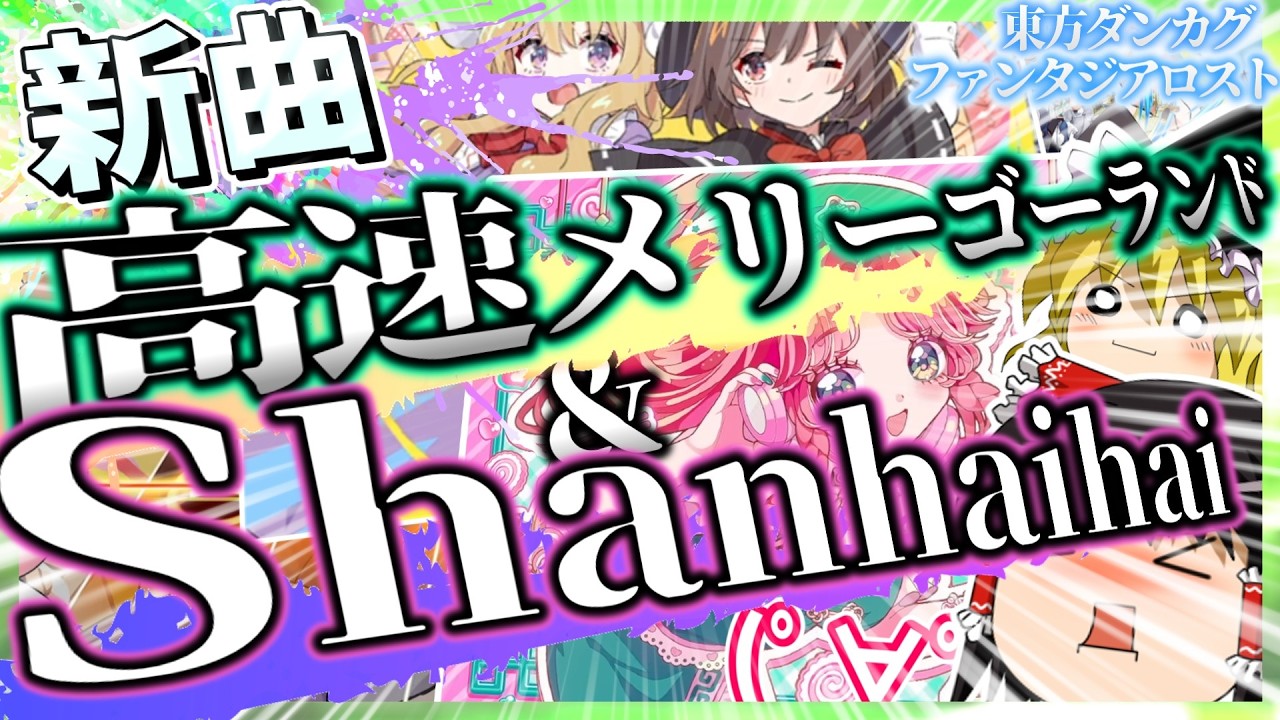 【ゆっくり実況】DLC新曲2曲AB達成！！　 ダンカグ初心者成長記録【ダンカグファンタジアロスト】