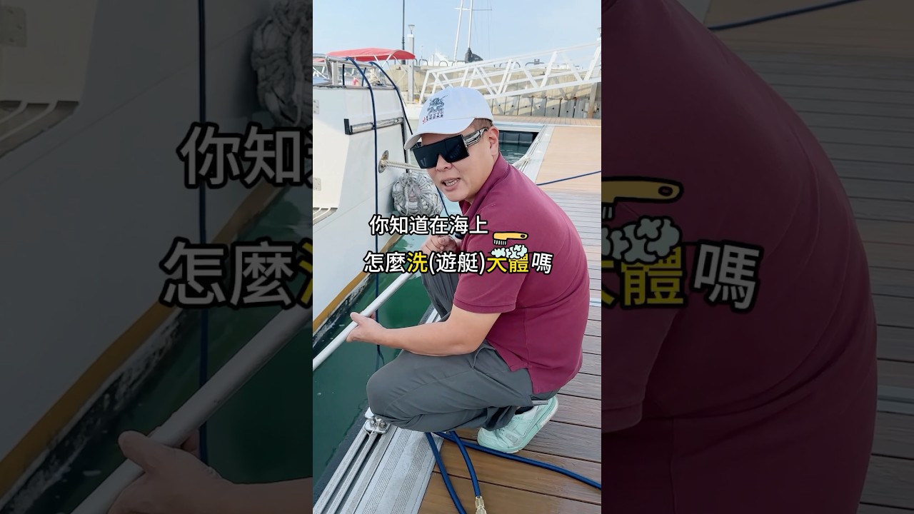 你知道大船都怎麼洗船底嗎？#小黑老闆 #遊艇 #知識 #知識 #海 #船長 #台南安平 #熱門