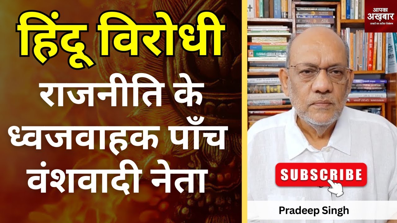 हिंदू विरोधी राजनीति के ध्वजवाहक पाँच वंशवादी नेता #EP2124 #apkaakhbar