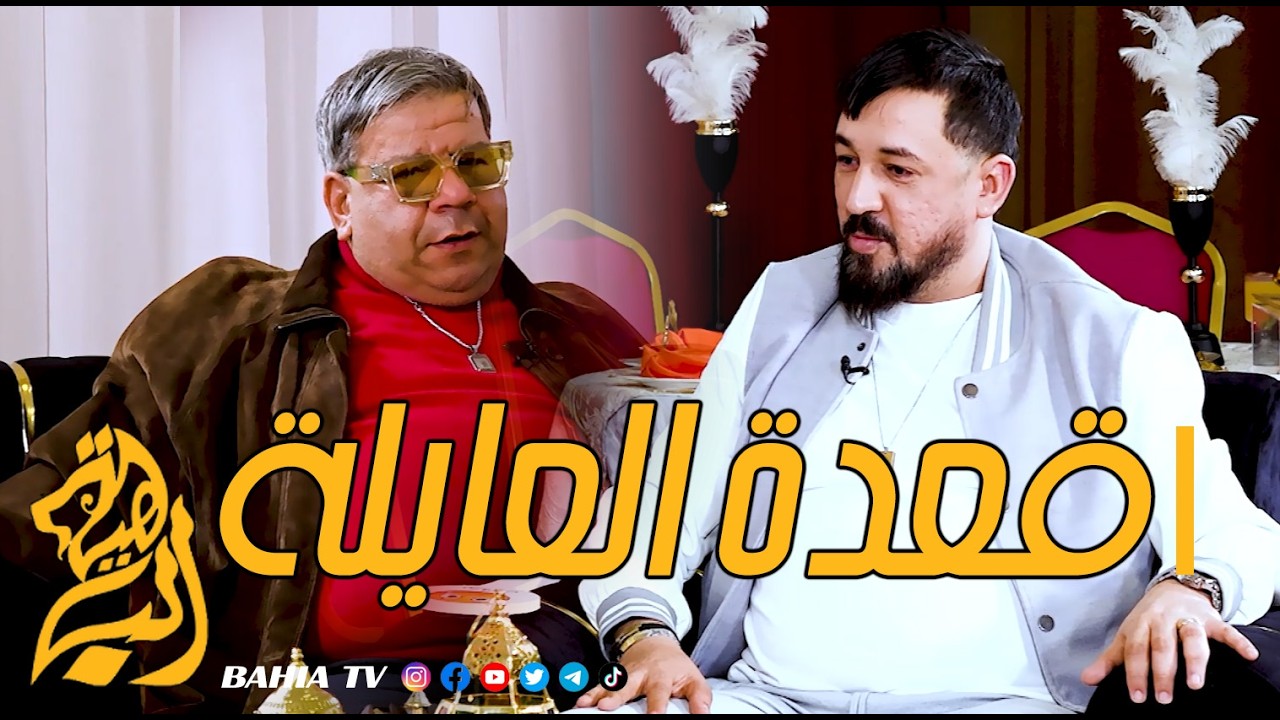 قعدة العايلة ممثل عسري بن كعكع و الشاب كادير تيريقو