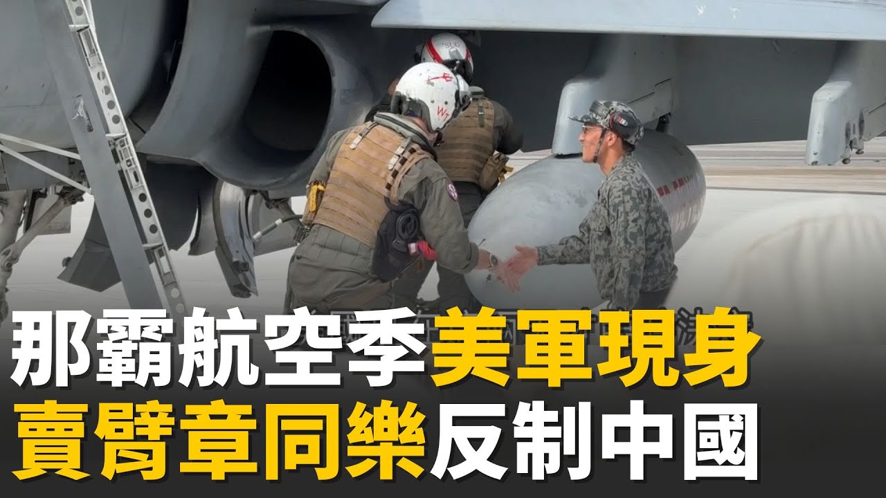 那霸航空季自衛隊秀特技！”彩蛋”美軍驚喜現身 賣臂章與民同樂 彰顯美日同盟反制中國！│【消失的國界｜一鍵看世界SET Global