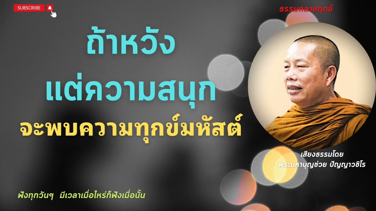 EP.281ธรรมคลายทุกข์/ถ้าหวังแต่ความสุข...จะพบความทุกข์มหัสต์...#พระมหาบุญช่วย ปัญญาวชิโร