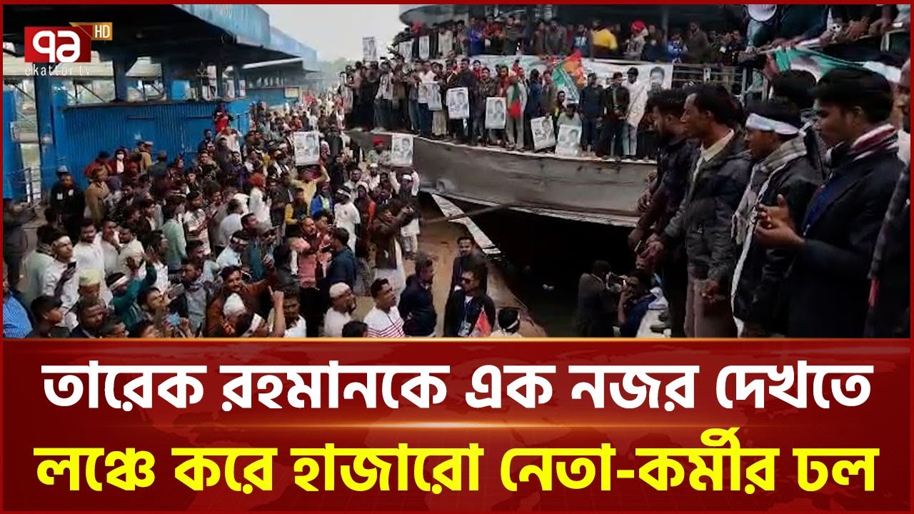 তারেক রহমানকে এক নজর দেখতে লঞ্চে করে হাজারো নেতা-কর্মীর ঢল | Tarique Rahman | Faridpur | Ekattor TV