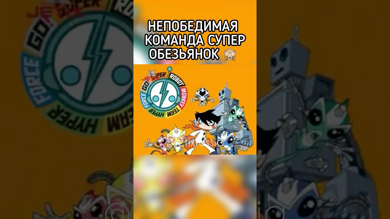 Команда Обезьян 🙈 #jetix #foxkids #джетикс #юмор #shorts #youtubeshorts #смех #мультик #обезьяна