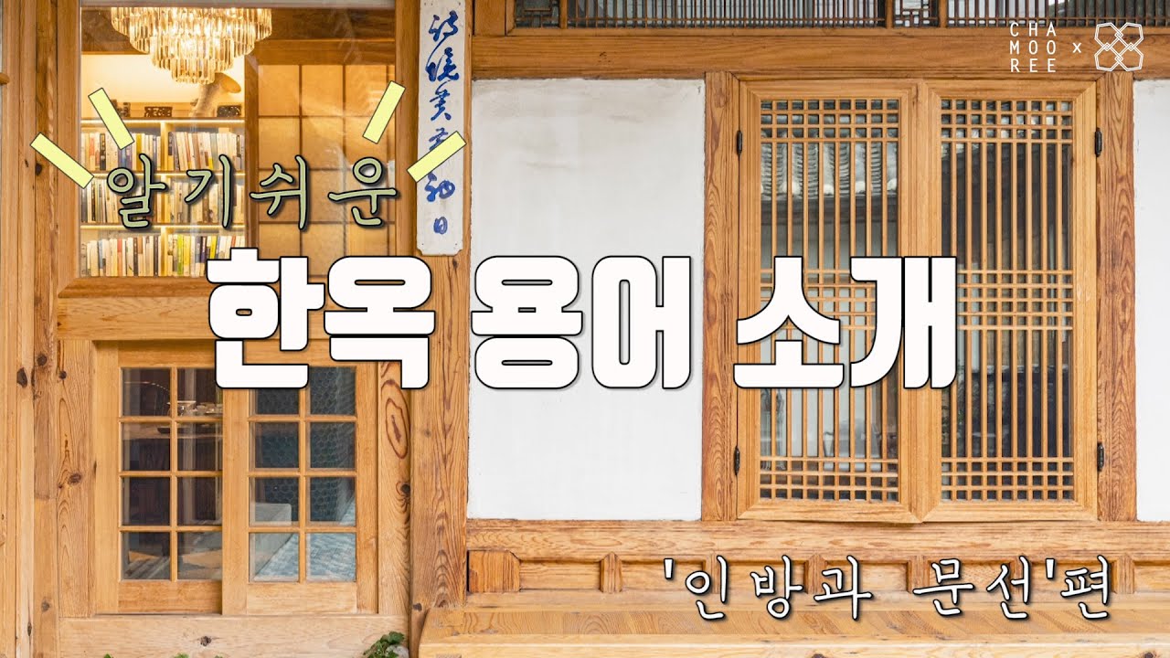 [알.한.용]알기쉬운 한옥 용어!  &lsquo;인방과 문선&rsquo;편
