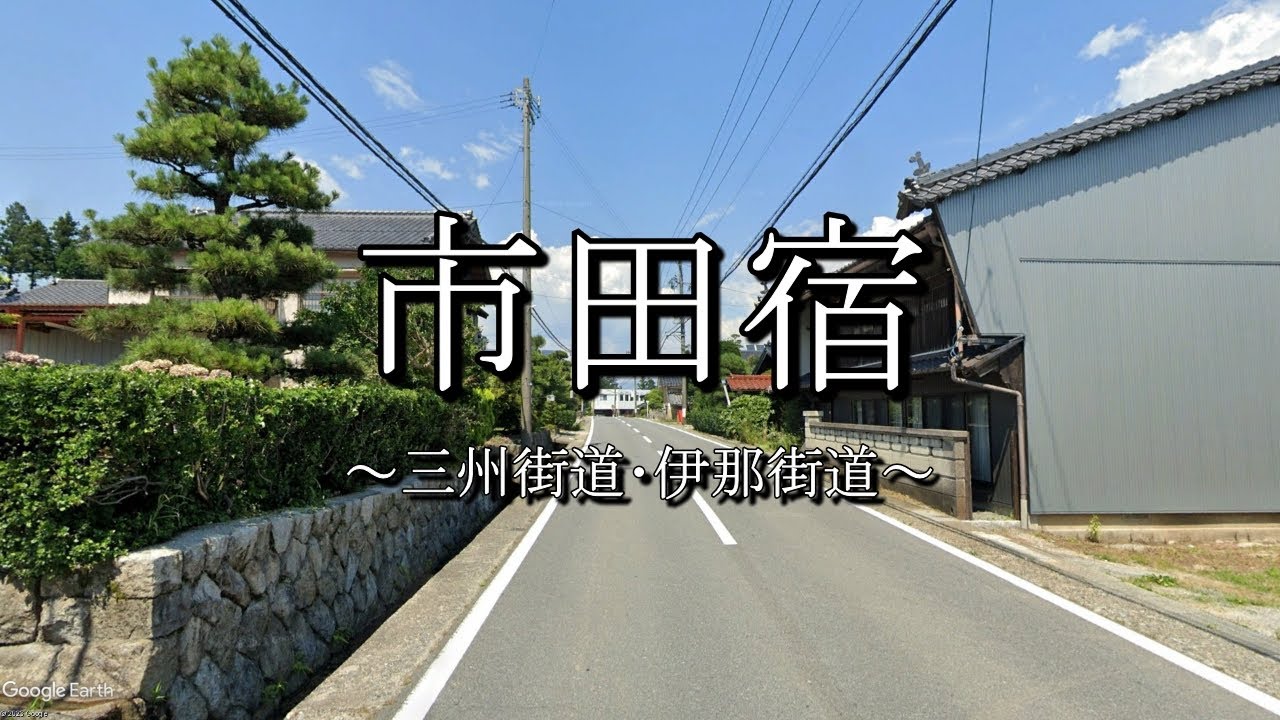 市田宿（三州街道：長野県高森町）